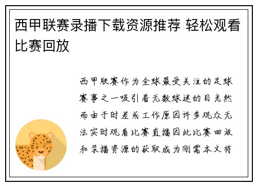 西甲联赛录播下载资源推荐 轻松观看比赛回放