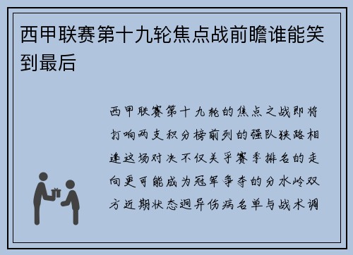 西甲联赛第十九轮焦点战前瞻谁能笑到最后