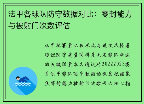 法甲各球队防守数据对比：零封能力与被射门次数评估