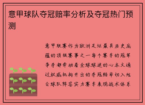意甲球队夺冠赔率分析及夺冠热门预测