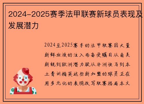 2024-2025赛季法甲联赛新球员表现及发展潜力