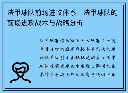 法甲球队前场进攻体系：法甲球队的前场进攻战术与战略分析