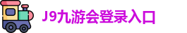 J9九游